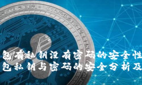 比特币钱包有私钥没有密码的安全性分析
比特币钱包私钥与密码的安全分析及使用技巧