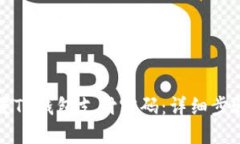 如何重置TP钱包支付密码：