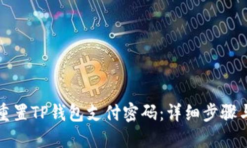 如何重置TP钱包支付密码：详细步骤与技巧
