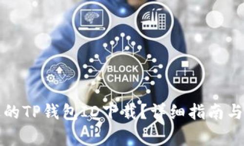如何选择合适的TP钱包ID下载？详细指南与常见问题解答