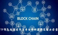 TP钱包无法进行法币交易的