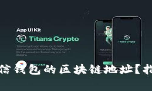 : 如何更改微信钱包的区块链地址？指南与注意事项