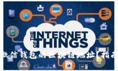 : 如何更改微信钱包的区块