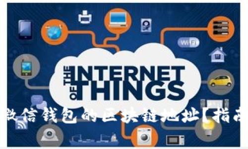 : 如何更改微信钱包的区块链地址？指南与注意事项