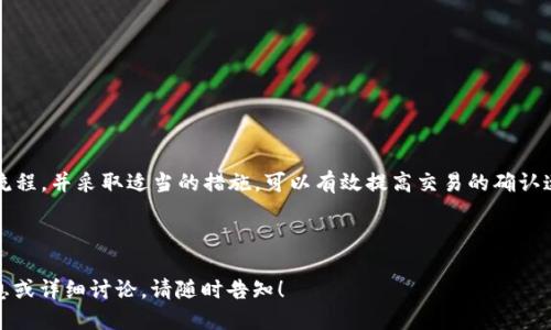 优质
   从钱包到区块链：交易过程所需时间解析  / 

关键词：
 guanjianci  钱包, 区块链, 交易时间, 加密货币  /guanjianci 

引言
随着加密货币的不断普及，越来越多的人开始关注区块链技术及其在数字货币中的应用。人们在进行交易时，往往关心的是从个人钱包发送资金到区块链网络所需的时间。本文将深度探讨从钱包到区块链的整个交易过程，以及影响交易时间的各种因素。

1. 什么是加密货币钱包？
加密货币钱包是一个数字工具，允许用户存储和管理他们的加密货币。它可以是硬件钱包、软件钱包或者网络钱包。硬件钱包通常是一个物理设备，能够安全地存储私钥和公钥；而软件钱包则是安装在手机或电脑上的应用程序；网络钱包则是通过网页访问的在线服务。
钱包的主要功能包括发送和接收加密货币、查看余额以及管理多个币种。了解钱包的基本概念是理解从钱包到区块链交易流程的重要前提。

2. 区块链的基本原理
区块链是一种分布式账本技术，它通过去中心化的方式记录所有交易。所有的交易被打包成区块，依次链接形成链。这种结构保证了数据的透明性、安全性和不可篡改性。
在区块链上，交易的确认需要经过矿工的验证，矿工通过竞赛解决复杂的数学问题来确保交易的合法性。在这个过程中，交易的时间也会受到网络繁忙程度以及矿工处理能力的影响。

3. 从钱包到区块链的交易流程
当用户决定从自己的加密货币钱包发送交易时，首先需要输入接收方的地址和发送金额。接下来，钱包会生成一笔交易，并将其签名后广播到区块链网络。以下是这一过程的详细步骤：
ul
  listrong输入交易信息：/strong用户打开钱包，输入接收方地址和金额。/li
  listrong数字签名：/strong使用私钥对交易进行签名，确保交易的合法性。/li
  listrong广播交易：/strong将签名后的交易信息广播到区块链网络。/li
  listrong等待确认：/strong交易进入待处理池，等待矿工验证并打包。/li
  listrong交易上链：/strong矿工将交易打包进区块，完成上链。/li
/ul

4. 影响交易时间的因素
交易时间从钱包发送后需要经过多个阶段，以下是几个影响交易时间的重要因素：
ul
  listrong网络拥堵：/strong如果区块链网络拥堵，交易将需要更多的时间等待确认。/li
  listrong矿工费：/strong用户设置的矿工费越高，矿工优先处理该交易的可能性越大，从而加快确认速度。/li
  listrong块时间：/strong不同区块链的块生成时间不同，例如比特币约为10分钟，而以太坊约为15秒。/li
  listrong交易类型：/strong某些交易可能需要额外的时间，尤其是涉及到更复杂的合约。/li
/ul

5. 各种区块链交易时间的对比
不同的区块链网络在交易时间上存在显著差异。例如：
ul
  li比特币：平均交易确认时间为10分钟。/li
  li以太坊：平均交易确认时间为15秒。/li
  li莱特币：平均交易确认时间为2.5分钟。/li
  liRipple：在几秒钟内完成交易。/li
/ul
这种差异主要由其各自的技术架构、用户基础和共识机制决定。用户在选择加密货币进行交易时需要考虑到这些因素。

6. 如何交易时间
为了提高从钱包到区块链的交易速度，用户可以采取以下措施：
ul
  listrong选择合适的网络：/strong在网络不繁忙时进行交易。/li
  listrong设置合理的矿工费：/strong合理设定矿工费用以确保交易优先处理。/li
  listrong使用快速确认的区块链：/strong选择确认速度快的加密货币进行交易。/li
  listrong关注网络状态：/strong及时了解所选区块链网络的状态和拥堵情况。/li
/ul

总结
从钱包到区块链的交易过程会受到多种因素的影响，包括网络拥堵、矿工费用和区块生成时间等。理解交易流程，并采取适当的措施，可以有效提高交易的确认速度。随着区块链技术的发展，未来可能会出现更快的交易解决方案，使得从钱包到区块链的过程更加高效。

---

以上是一篇关于“从钱包到区块链需要多久”的详细解析，包括引言、相关概及新问题的解答。若需要更多信息或详细讨论，请随时告知！