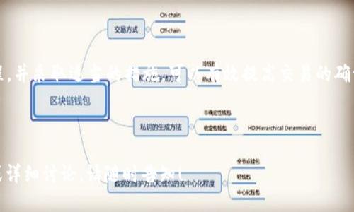 优质
   从钱包到区块链：交易过程所需时间解析  / 

关键词：
 guanjianci  钱包, 区块链, 交易时间, 加密货币  /guanjianci 

引言
随着加密货币的不断普及，越来越多的人开始关注区块链技术及其在数字货币中的应用。人们在进行交易时，往往关心的是从个人钱包发送资金到区块链网络所需的时间。本文将深度探讨从钱包到区块链的整个交易过程，以及影响交易时间的各种因素。

1. 什么是加密货币钱包？
加密货币钱包是一个数字工具，允许用户存储和管理他们的加密货币。它可以是硬件钱包、软件钱包或者网络钱包。硬件钱包通常是一个物理设备，能够安全地存储私钥和公钥；而软件钱包则是安装在手机或电脑上的应用程序；网络钱包则是通过网页访问的在线服务。
钱包的主要功能包括发送和接收加密货币、查看余额以及管理多个币种。了解钱包的基本概念是理解从钱包到区块链交易流程的重要前提。

2. 区块链的基本原理
区块链是一种分布式账本技术，它通过去中心化的方式记录所有交易。所有的交易被打包成区块，依次链接形成链。这种结构保证了数据的透明性、安全性和不可篡改性。
在区块链上，交易的确认需要经过矿工的验证，矿工通过竞赛解决复杂的数学问题来确保交易的合法性。在这个过程中，交易的时间也会受到网络繁忙程度以及矿工处理能力的影响。

3. 从钱包到区块链的交易流程
当用户决定从自己的加密货币钱包发送交易时，首先需要输入接收方的地址和发送金额。接下来，钱包会生成一笔交易，并将其签名后广播到区块链网络。以下是这一过程的详细步骤：
ul
  listrong输入交易信息：/strong用户打开钱包，输入接收方地址和金额。/li
  listrong数字签名：/strong使用私钥对交易进行签名，确保交易的合法性。/li
  listrong广播交易：/strong将签名后的交易信息广播到区块链网络。/li
  listrong等待确认：/strong交易进入待处理池，等待矿工验证并打包。/li
  listrong交易上链：/strong矿工将交易打包进区块，完成上链。/li
/ul

4. 影响交易时间的因素
交易时间从钱包发送后需要经过多个阶段，以下是几个影响交易时间的重要因素：
ul
  listrong网络拥堵：/strong如果区块链网络拥堵，交易将需要更多的时间等待确认。/li
  listrong矿工费：/strong用户设置的矿工费越高，矿工优先处理该交易的可能性越大，从而加快确认速度。/li
  listrong块时间：/strong不同区块链的块生成时间不同，例如比特币约为10分钟，而以太坊约为15秒。/li
  listrong交易类型：/strong某些交易可能需要额外的时间，尤其是涉及到更复杂的合约。/li
/ul

5. 各种区块链交易时间的对比
不同的区块链网络在交易时间上存在显著差异。例如：
ul
  li比特币：平均交易确认时间为10分钟。/li
  li以太坊：平均交易确认时间为15秒。/li
  li莱特币：平均交易确认时间为2.5分钟。/li
  liRipple：在几秒钟内完成交易。/li
/ul
这种差异主要由其各自的技术架构、用户基础和共识机制决定。用户在选择加密货币进行交易时需要考虑到这些因素。

6. 如何交易时间
为了提高从钱包到区块链的交易速度，用户可以采取以下措施：
ul
  listrong选择合适的网络：/strong在网络不繁忙时进行交易。/li
  listrong设置合理的矿工费：/strong合理设定矿工费用以确保交易优先处理。/li
  listrong使用快速确认的区块链：/strong选择确认速度快的加密货币进行交易。/li
  listrong关注网络状态：/strong及时了解所选区块链网络的状态和拥堵情况。/li
/ul

总结
从钱包到区块链的交易过程会受到多种因素的影响，包括网络拥堵、矿工费用和区块生成时间等。理解交易流程，并采取适当的措施，可以有效提高交易的确认速度。随着区块链技术的发展，未来可能会出现更快的交易解决方案，使得从钱包到区块链的过程更加高效。

---

以上是一篇关于“从钱包到区块链需要多久”的详细解析，包括引言、相关概及新问题的解答。若需要更多信息或详细讨论，请随时告知！