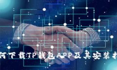 如何下载TP钱包APP及其安装