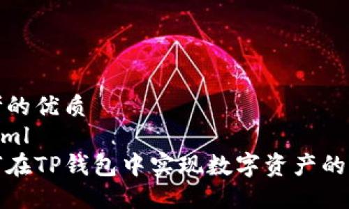 思考的优质
```xml
如何在TP钱包中实现数字资产的变现