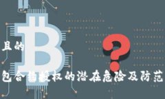 思考且的tp钱包合约授权的