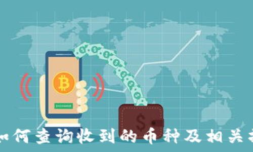   
TP钱包如何查询收到的币种及相关操作指南