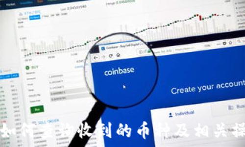   
TP钱包如何查询收到的币种及相关操作指南