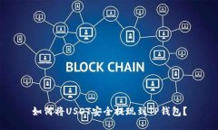 如何将USDT安全提现到TP钱