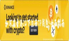 如何在香港ID下注册TP钱包