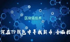 如何在TP钱包中寻找新币：