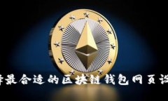 如何选择最合适的区块链