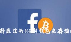 如何选择最佳的HD新钱包来