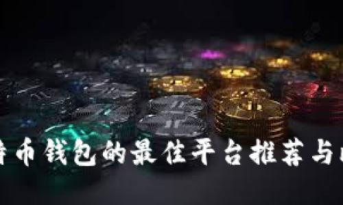 比特币钱包的最佳平台推荐与比较