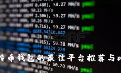 比特币钱包的最佳平台推荐与比较