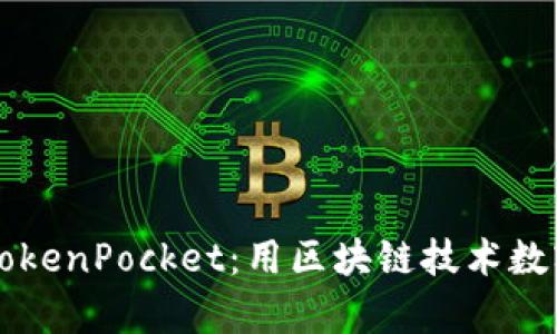 青龙推送TokenPocket：用区块链技术数字资产管理
