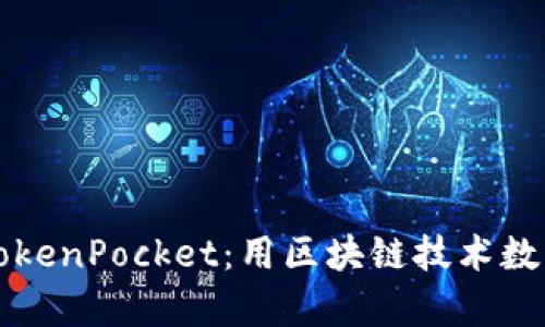 青龙推送TokenPocket：用区块链技术数字资产管理