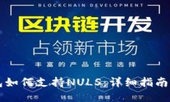以太坊钱包如何支持NULS：