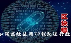 完整指南：如何高效使用