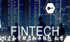 如何创建和管理虚拟币钱