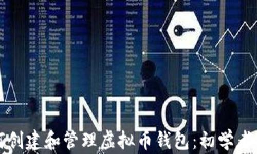 
如何创建和管理虚拟币钱包：初学者指南