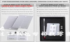 且的优质如何通过TP钱包分