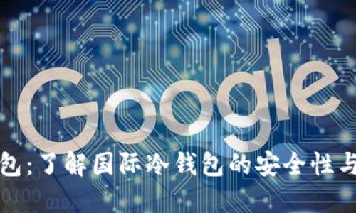 TP钱包：了解国际冷钱包的安全性与功能