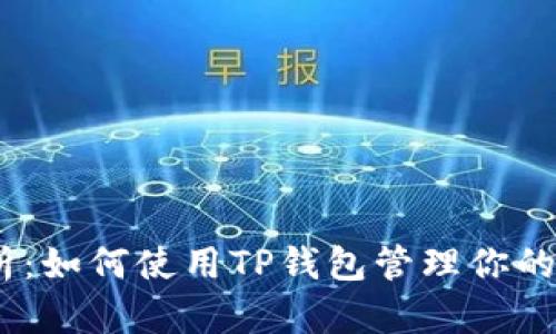 全面解析：如何使用TP钱包管理你的EOS资产
