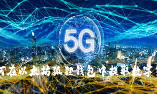 如何在以太坊狐狸钱包中提取数字货币