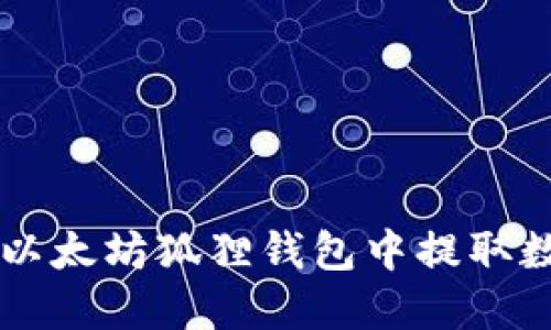 如何在以太坊狐狸钱包中提取数字货币