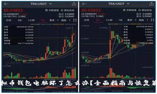 虚拟币钱包电脑坏了怎么办？全面指南与恢复策略