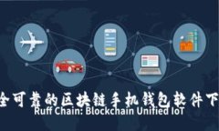 如何选择安全可靠的区块