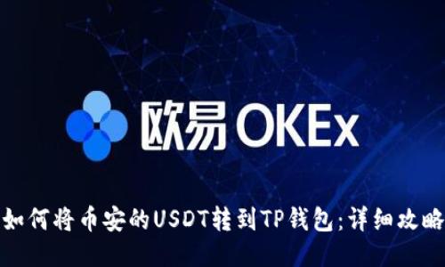 如何将币安的USDT转到TP钱包：详细攻略