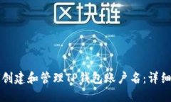 如何创建和管理TP钱包账户