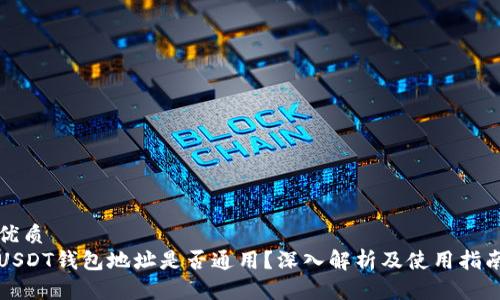 优质
USDT钱包地址是否通用？深入解析及使用指南