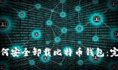 优质如何安全卸载比特币