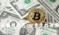 如何安装区块链钱包：一