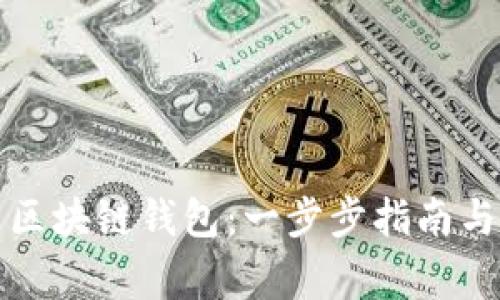 如何安装区块链钱包：一步步指南与注意事项