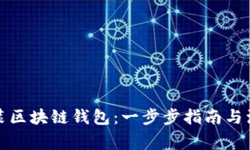 如何安装区块链钱包：一步步指南与注意事项