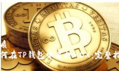 优质如何在TP钱包中质押