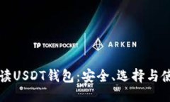 优质全面解读USDT钱包：安