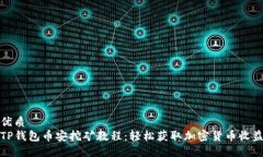 优质TP钱包币安挖矿教程：