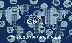 TP钱包添加LUNA币的详细攻