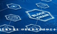 TP钱包最新消息：功能更新