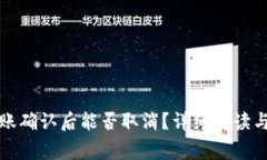 TP钱包转账确认后能否取消