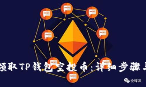优质如何领取TP钱包空投币：详细步骤与注意事项