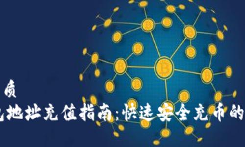 思考的优质
USDT钱包地址充值指南：快速安全充币的全部步骤